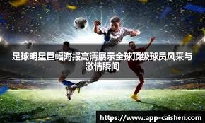 前锋突破射门命中率持续上升